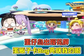 蛋仔派对 -蛋仔岛出现花屏？蛋贩子卡Bug，差点亮瞎我的眼！视频封面