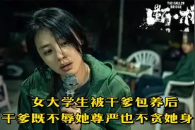 女大学生被干爹包养后，干爹既不辱她尊严也不贪她身体视频封面