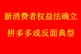 315《新消权法》曝光，华为被拼多多拖下水，主板机拒绝退货视频封面