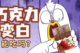巧克力放久了，为啥会变白？视频封面