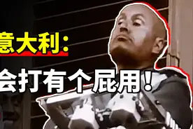 为什么二战时意大利的战斗力像一个笑话？视频封面