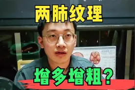 双肺纹理增多，我是得病了吗？一个视频解释清楚视频封面