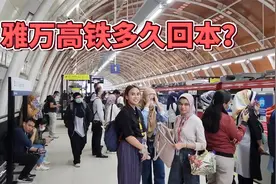 印尼雅万高铁多久才能盈利？每天保持3万人，需要40年才能回本视频封面