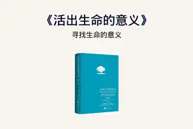 被生活压抑？这本书教你如何找到生命的意义！视频封面