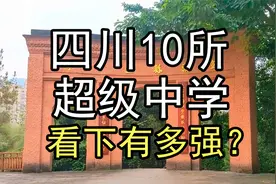 盘点四川10所超级中学，看下有多强？视频封面