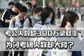 考公人数超300万录取率77:1，为何考研人数大降？还有别的出路吗视频封面