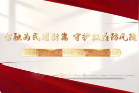 金融为民谱新篇，守护权益防风险。视频封面