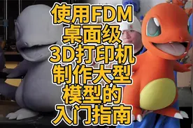使用FDM桌面级3D打印机制作大型模型的入门指南视频封面