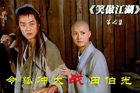 令狐冲大战田伯光，貌美小尼姑惨被欺负视频封面