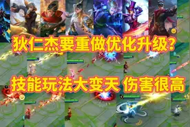 狄仁杰要重做优化升级了？技能玩法大变天，伤害非常的高视频封面