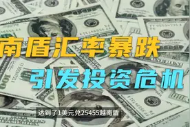 越南盾汇率暴跌:美元强势登峰，投资者如何应对越南的贬值风暴?视频封面