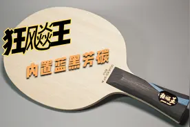 【新品尝鲜】聊聊红双喜新品狂飚王acB内置蓝黑芳碳底板上手体验视频封面