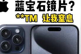 我真TM服了！才知道苹果蓝宝石镜片也会刮花，测试了12款镜头膜视频封面