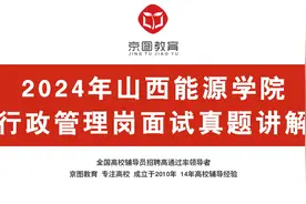 2024年山西能源学院行政管理岗面试真题视频封面