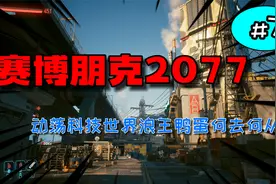 赛博朋克2077第7天：战斗结束鸭蛋前往丽兹酒店开启超梦之旅！