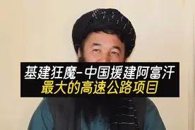 基建狂魔-中国援建阿富汗最大的高速公路@中视频伙伴计划官号视频封面