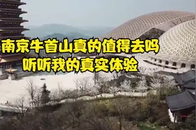南京牛首山真的值得去吗？听听我的真实体验！视频封面