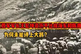 红四军军长王宏坤资历不比徐海东和陈赓低，为何未能评上大将？视频封面