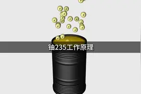铀235是如何提炼浓缩到90%的？带你看铀浓缩工作原理视频封面