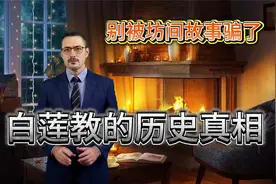 别被坊间故事骗了，白莲教的历史真相视频封面