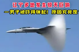 辽宁多地发生惊天巨响，一男子被吓得弹起？原因究竟是？视频封面