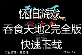 吞食天地2完全版试玩分享快速下载视频封面