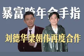 改编自香港十大奇案，刘德华梁朝伟再度联手，《金手指》暴富跨年视频封面