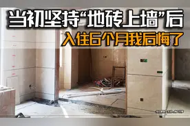 当初不顾家人反对，我坚持“地砖上墙”，入住6个月后，我后悔了视频封面