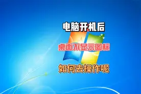 电脑开机后桌面图标不见了怎么办呢？视频封面