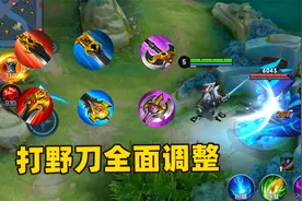 峡谷打野刀全面调整，黄刀移除、惩戒合并，打野刀属性统一了！视频封面