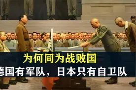 同样是二战战败国，为何德国能拥有军队，而日本只能成立自卫队？视频封面
