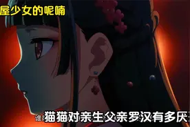 一月新番：猫猫母亲染上梅毒出现记忆错乱，竟变成傻子？视频封面