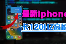 iphone最新卡120HZ帧速率教程来了视频封面