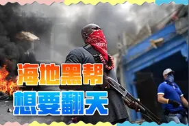海地黑社会太猛了，大批暴徒攻入首都机场，美国这么近就是不管视频封面