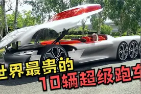 世界最贵的10辆超级跑车！布加迪只排第8，第一名能买675辆法拉利视频封面