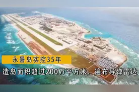 永暑岛实控35年，造岛面积超过200万平方米，遍布导弹雷达视频封面