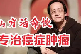 倪海厦：仙方活命饮，专治癌症肿瘤！
