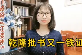 【破解红楼梦441】乾隆批书又一铁证：用三家村批判黄叶村曹雪芹视频封面