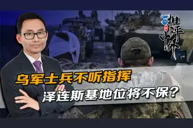 600亿美元刚拿出，西方发现不对劲，泽连斯基的最大威胁来自乌军视频封面