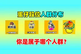 蛋仔派对：盘点蛋仔各段位不同人群的发布，你们都是属于那种人呢