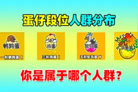蛋仔派对：盘点蛋仔各段位不同人群的发布，你们都是属于那种人呢
