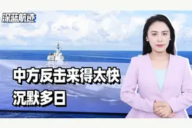 中方反击来得太快，沉默多日，美终于承认中国军舰驶入专属经济区视频封面