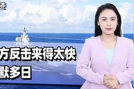 中方反击来得太快，沉默多日，美终于承认中国军舰驶入专属经济区视频封面