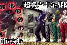 拳皇Mugen 这个来自阴间地狱的大蛇让卢卡尔队瑟瑟发抖！！视频封面