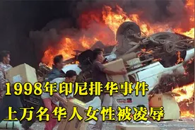 1998年印尼排华事件，上万名华人女性被凌辱，无数华人遭杀害视频封面