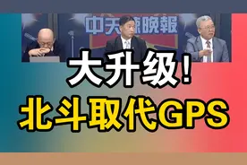 大升级！北斗取代GPS！视频封面