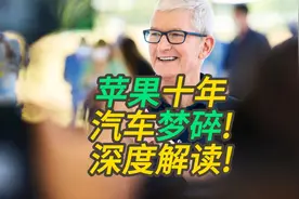 苹果十年汽车梦碎！深度解读其前因后果！视频封面