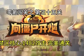 新手先锋官带你零氪玩《向僵尸开炮》三十五 禁区核心，完美通关视频封面