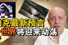 英国预言家帕克预言，2024年世界局势将会迎来极大动荡？真的吗？视频封面