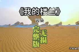 我闻着芬芳跋涉着无限远，只为看清你的容颜，因为你是我的楼兰